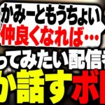 Rustを終えて、今会ってみたい配信者について話すボドカ【飲酒雑談】