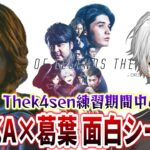 SHAKAと葛葉のThek4sen練習期間中の面白シーンまとめ【小ネタ&雑談】