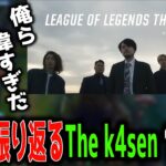 釈迦と振り返るThe k4sen BO1【the k4sen/釈迦】