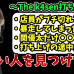 The k4senの打ち上げで起きた出来事について話す釈迦【2023/5/14】