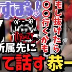 もしUUUMを抜けたら所属する可能性のあるチームについて語る恭一郎【2023/05/05】