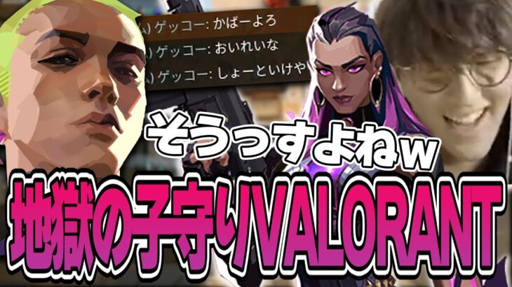 VALORANT – あまりにも王様気分すぎる添い寝系チャットゲッコーを子守りしながら戦う地獄の一戦