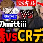 【VALORANT】新バインドでCRデュオと激戦を繰り広げるmittiii【Jasper ade】【mittiii/みっちー切り抜き】【2023/05/08】