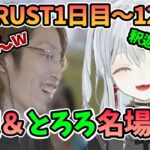 【VCR RUST】釈迦＆とろろの微笑ましい場面まとめ【2023/4/26】