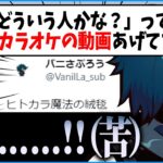 初対面のトワ様にサブ垢の歌までしっかり調査されてしまったVanilLaさんの反応が面白すぎるwww【CR 雑談 切り抜き #バニラ切り抜き】（w/ 常闇トワ、カワセ）