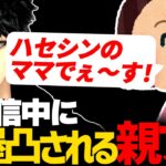 ハセシン、配信中にまさかの母親登場ｗｗｗ親フラで部屋凸されてしまうも何故かほっこりする【ハセシン/Vtuber/APEX/切り抜き】