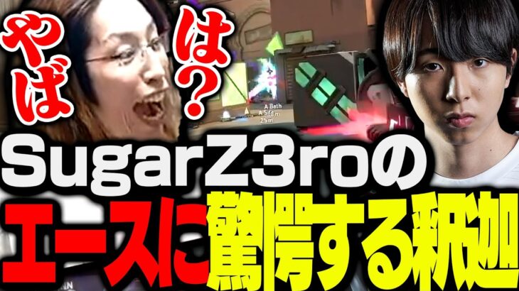 ZETAvsT1戦で魅せた、SugarZ3ro選手のACEに驚愕する釈迦【VALORANT】