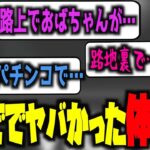 【雑談】みんなのヤバかった体験談【花芽なずな/まいたけ/ありけん/ボドカ/ajak0ng】