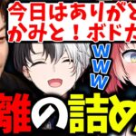 初対面のボドカ・かみとに異常な距離の詰め方をする赤見かるび【赤見かるび/ボドカ/kamito/ゆふな/ありけん /切り抜き】【VALORANT】