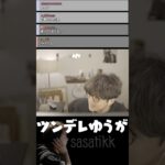 sasatikkのツンデレエピソードを話すじゃすぱー【切り抜き】