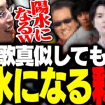 歌真似すると「井上陽水」になる釈迦