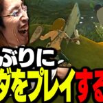 ゼルダ最新作をプレイする釈迦【ゼルダの伝説 ティアーズ オブ ザ キングダム】