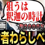 とんでもない方法で釈迦の時計を狙うスタンミ【スタンミ切り抜き】