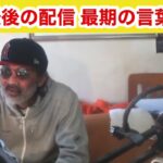 【佐野 死亡】ウナちゃんマンの最期の言葉が悲しい…【ウナちゃんマン】【ツイキャス】【ふわっち】【切り抜き】