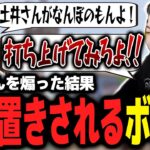 ヘンディーと一緒に土井さんを激煽りした結果、上空で亡き者にされるボドカｗｗｗ【ボドカ／切り抜き】