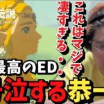 【ネタバレ注意】ゼルダ史上最高のエンディングに号泣する恭一郎【ゼルダの伝説/ティアキン】【2023/06/06】