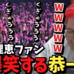 釘宮理恵に罵られて喜ぶオタク達を見て爆笑する恭一郎【2023/06/16】