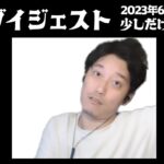 布団ちゃん 雑談ダイジェスト【2023年06月18日】「少しだけ雑談する」