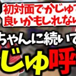 初対面でかずのこをかじゅ呼びする計画を立てるシュート【赤見かるび/シュート/切り抜き】【ストリートファイター6】