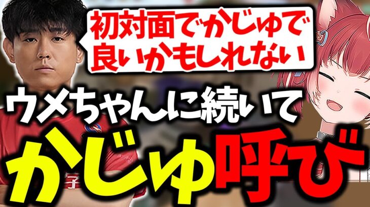 初対面でかずのこをかじゅ呼びする計画を立てるシュート【赤見かるび/シュート/切り抜き】【ストリートファイター6】