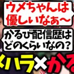 格ゲーの王ウメハラにタメ口を使って配信歴で圧をかけられる赤見かるび【赤見かるび/けんき/梅原大吾 /切り抜き】【ストリートファイター6】