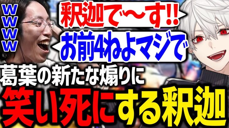 あまりの面白さに釈迦さんもキレる葛葉の新作煽りが最高すぎたｗｗｗ【にじさんじ/切り抜き/スト6】