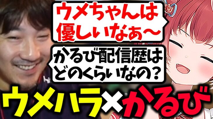 格ゲーの王ウメハラにタメ口を使って配信歴で圧をかけられる赤見かるび【赤見かるび/けんき/梅原大吾 /切り抜き】【ストリートファイター6】