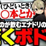 カフェイン中毒の橘ひなのが飲むエナジードリンクの量に驚くボドカ【ボドカ/橘ひなの/ととみっくす/APEX】