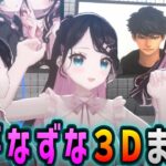 もちろんあの人登場した花芽なずな３Dお披露目まとめ【ぶいすぽ/花芽なずな/ボドカ/MOTHER3/赤見かるび/kamito/ハセシン/切り抜き】