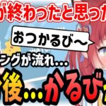 【ファンサ】EDが流れ終わったと思ったら最後にファンサで１曲歌う赤見かるび【赤見かるび/渋谷ハル/花芽すみれ/花芽なずな/兎咲ミミ/ボドカ/マイクラ/切り抜き】