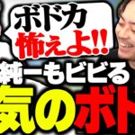 ボドカの本気のIGLに怯える加藤純一www【ボドカ/葛葉/加藤純一/関優太/じゃすぱー/Meiy/VALORANT】