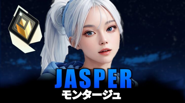 これがJasperが最高の日本最高のオペレーターである理由です【じゃすぱー/切り抜き】