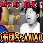 ほっこりMADからブッ飛びMADまで久々に布団ちゃんMADを見る布団ちゃん【2023/6/26】