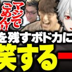 試合終盤、焦りすぎて伝説の大トロールをするボドカに爆笑する一同【ボドカ/加藤純一/葛葉/関優太/じゃすぱー/Meiy/VALORANT】