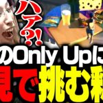 話題の「Only Up!」に初見で挑む釈迦