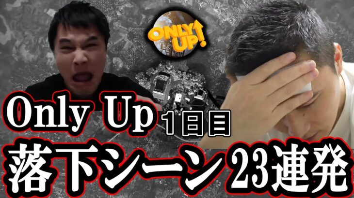 加藤純一のOnly Up絶望落下シーン抜粋23連発【2023/06/16】