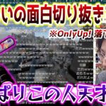 わいわいの「OnlyUp!おもしろ落下切り抜き」を見て大爆笑するSHAKA【2023/6/27】