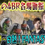 【懐釈迦】PUBG FANTASY BRを全力で楽しむ4BR 振り返り名場面まとめ【SHAKA/Stylishnoob/SPYGEA/YamatoN/4BRイベ開催記念】