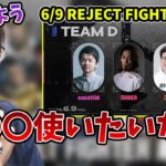 REJECTのストリートファイター6大会に備えて計画を立てる釈迦【2023/6/1】