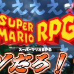 【大興奮】まさかの「マリオRPGリメイク」が発表された時の平成初期生まれの反応