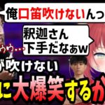 【スト６】口笛が吹けない釈迦に大爆笑する赤見かるび【赤見かるび/釈迦/Shuto/なない/CRカップ/二次会/切り抜き】