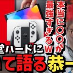 Switchに代わるNintendo次世代機が出ない件について語る恭一郎【2023/05/28】