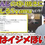 【雑談】Syamuがにじ○んじの切り抜きに怒ってる件で、原因となった切り抜きを見るもこう【2023/06/14】