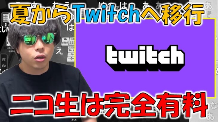 【雀魂】ニコ生を引退してTwitch移行を考えてるもこう【2023/06/28】