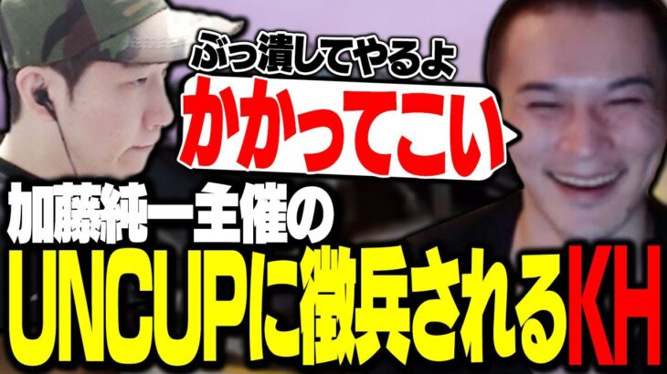 加藤純一主催のUNCUPに徴兵されるKH 【PUBG】