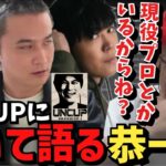 【UNCUP】加藤純一主催PUBG大会のレベルの高さについて語る恭一郎【2023/06/03】