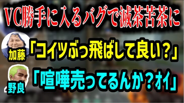 VALOの新バグ「VC勝手に入るバグ」でぐちゃぐちゃになるシーン【2023/06/10】