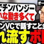 野良の指示出すためオープンVCにした結果、話す内容を垂れ流すボドカwww【APEX】