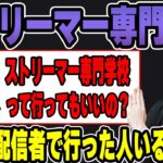 【雑談】ストリーマー専門学校の存在を知って驚愕するk4sen【2023/06/09】