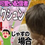 【雑談】くしゃみした時のリスナーの反応に笑ってしまうじゃす【じゃすぱー切り抜き】